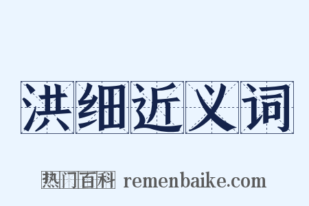 洪细近义词是什么意思的图片